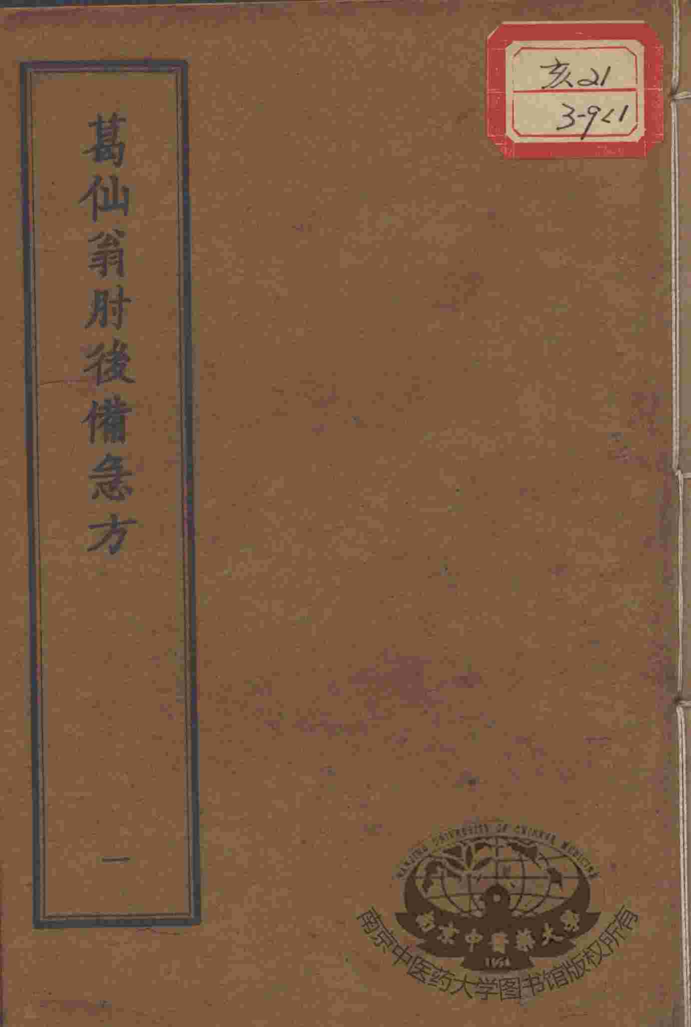 正统道藏本医书  葛仙翁肘后备急方  1
